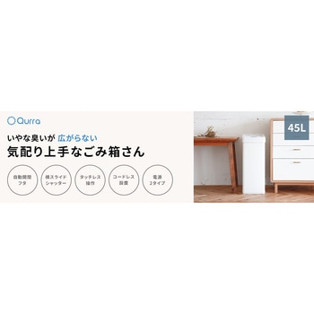Qurra 気配り上手なゴミ箱さん - 3R(スリーアール)