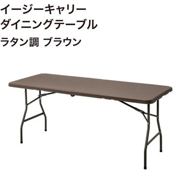 イージーキャリー ダイニングテーブルラタン調 ブラウン タカショー