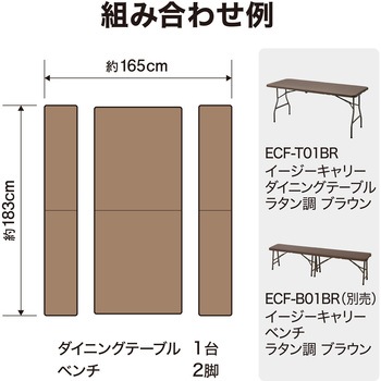 イージーキャリー ダイニングテーブルラタン調 ブラウン タカショー