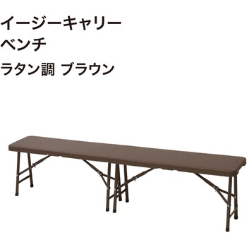 イージーキャリー ベンチラタン調 ブラウン タカショー