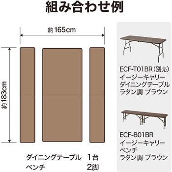 イージーキャリー ベンチラタン調 ブラウン タカショー