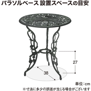 テーブルセットローズ タカショー