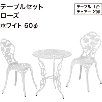 テーブルセットローズ タカショー