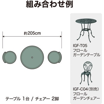 タカショー ガーデンテーブル フロール ガーデンテーブル 【IGF-T05】 植