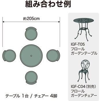 IGF-T05 フロール ガーデンテーブル 1セット タカショー 【通販