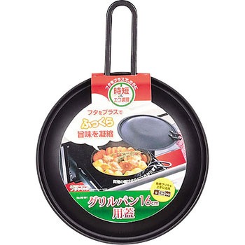 ラクッキング グリルパン16cm用蓋 - パール金属