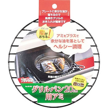 ラクッキング グリルパン20cm用アミ パール金属