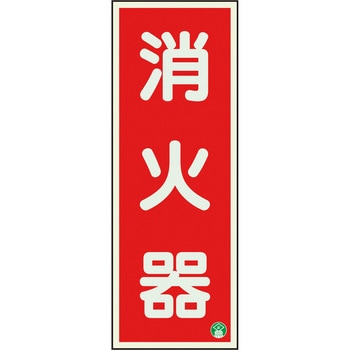 消防標識 消火器 蓄光両面テープ2本付 ユニット