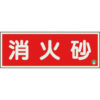 消防標識 消火砂 蓄光両面テープ2本付 ユニット