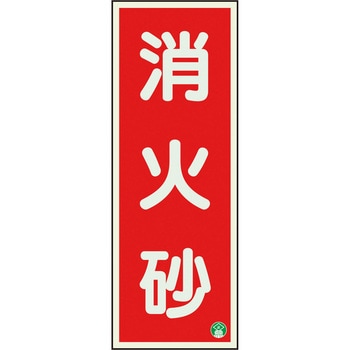 消防標識 消火砂 蓄光両面テープ2本付 ユニット