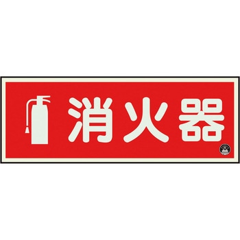消防標識 消火器 蓄光(図記号入) - ユニット