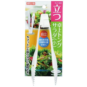 便利小物 立つ卓上サラダトング(小)ホワイト パール金属