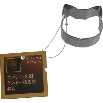 ラフィネ ステンレス製クッキー抜き型ねこ パール金属