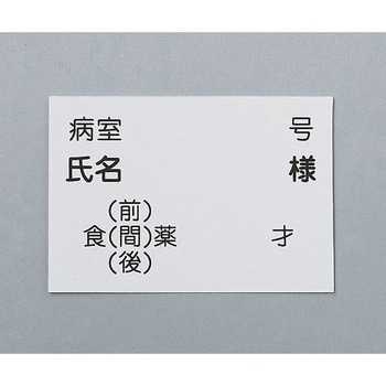 散薬トレー用名札 ナビス(アズワン)