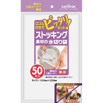 ストッキング素材水切り袋 兼用タイプ 日本サニパック