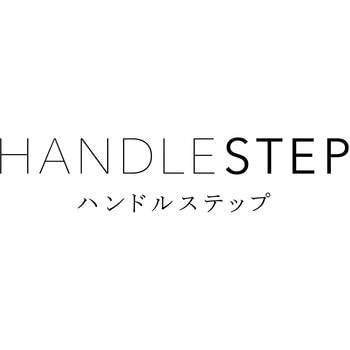 デザイン踏台ハンドルステップ 長谷川工業