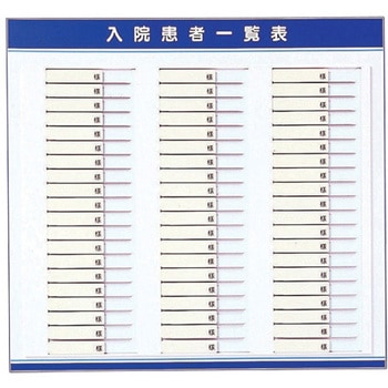 入院患者一覧表(名札ヨコ型) ナビス(アズワン)