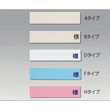 記名札 ヨコ型 ナビス(アズワン)