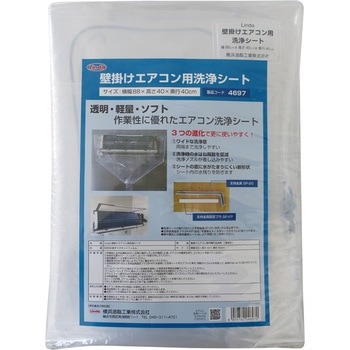 壁掛けエアコン用洗浄シート 横浜油脂工業(Linda)