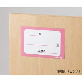 貼ってはがせるベッドネーム ナビス(アズワン)