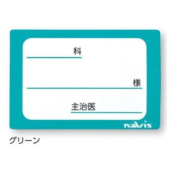 貼ってはがせるベッドネーム ナビス(アズワン)