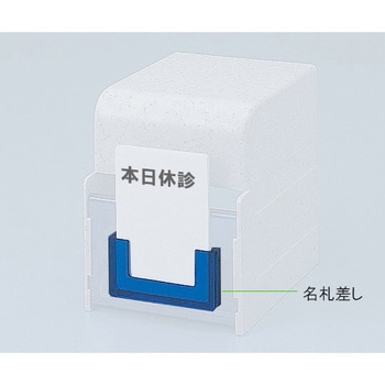 診察券入れ 名札差し COW型用 アズワン