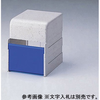 診察券入れ ナビス(アズワン)