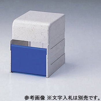 診察券入れ ナビス(アズワン)