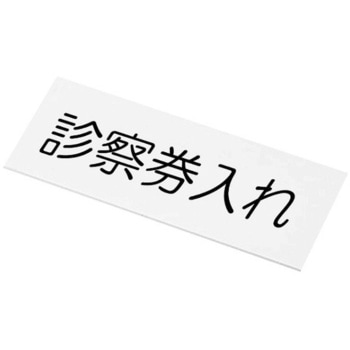 文字入札 診察券入れ アズワン
