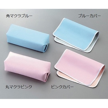 カラフル診察枕マクラ ナビス(アズワン)