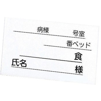 食事札立 替え用紙(500枚入) - ナビス(アズワン)