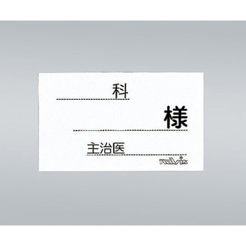 ベッド用与薬ケースネーム用紙 6型 500枚入 アズワン