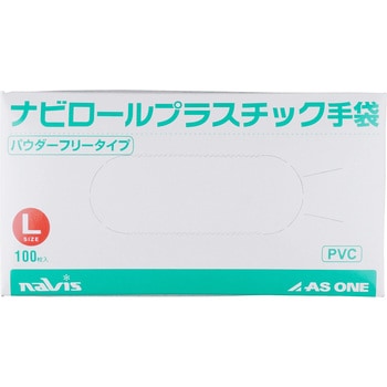 プラスチック手袋 パウダー無 アズワン