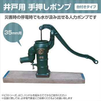 井戸用 手押しポンプ 台付きタイプ 慶和製作所