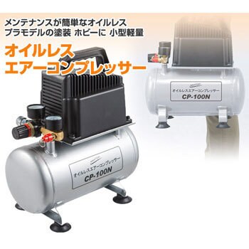 Cp 100n オイルレスエアーコンプレッサー 1台 ナカトミ 通販サイトmonotaro
