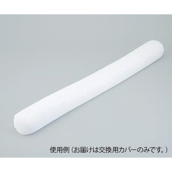 ロング体位固定クッション用交換カバー ナビス(アズワン)