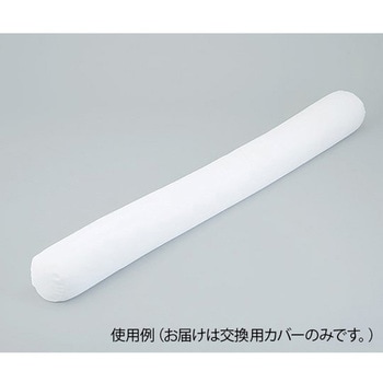 ロング体位固定クッション用交換カバー ナビス(アズワン)