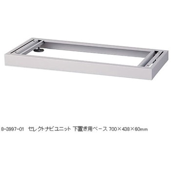 セレクトナビユニット 下置き用ベース ナビス(アズワン)