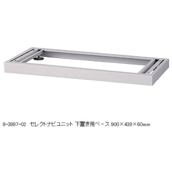 セレクトナビユニット 下置き用ベース ナビス(アズワン)