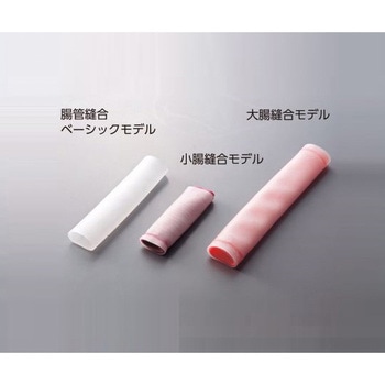 訓練用モデル 腸管縫合ベーシックモデル 単層チューブ アズワン