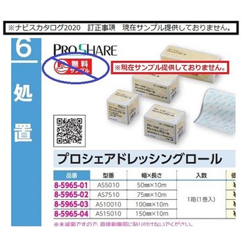 ドレッシングロール ASシリーズ プロシェア(ナビス/アズワン)