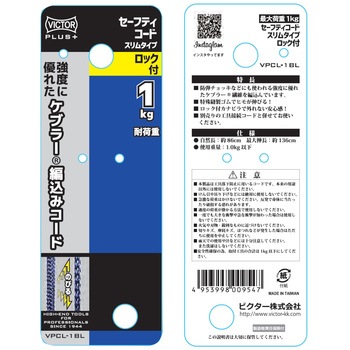 ビクタープラス ロック付セーフティコード スリム(1kgタイプ) VICTOR(花園工具)