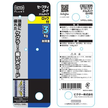 ビクタープラス ロック付セーフティコード スリム(3kgタイプ) VICTOR(花園工具)