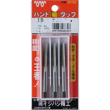 ハンドタップセット(メートルねじ用) イシハシ精工