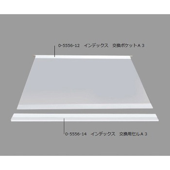 インデックス 交換ポケット アズワン