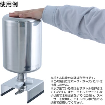 ボトル洗浄台 MONOVATE(日東金属工業)