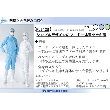 フード一体クリーンスーツ 東洋リントフリー