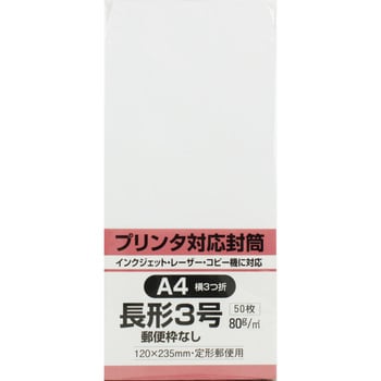 N3MP80W50 プリンタ対応 長形3号封筒 ホワイト80g 50枚入 1パック(50枚