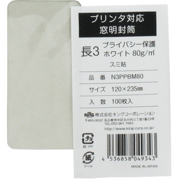 プリンタ対応 長形3号窓明封筒 プライバシー保護ホワイト80g 100枚入 キングコーポレーション