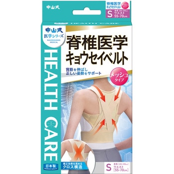 中山式 脊椎医学矯正ベルト メッシュ 中山式産業